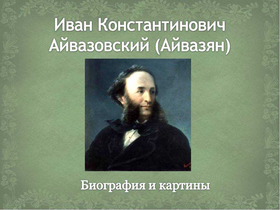 Айвазовский - биография, описание картин