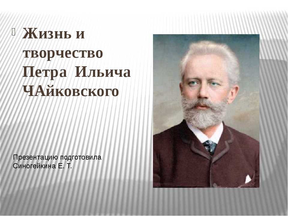 Жизненный и творческий путь чайковского проект по музыке