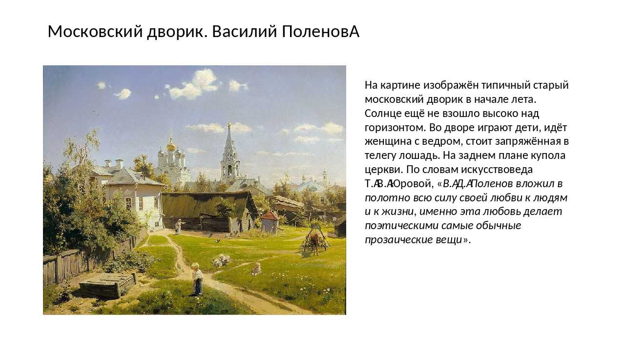 Сочинение по картине в. д. поленова «московский дворик» - 22 января 2020 - сочинения