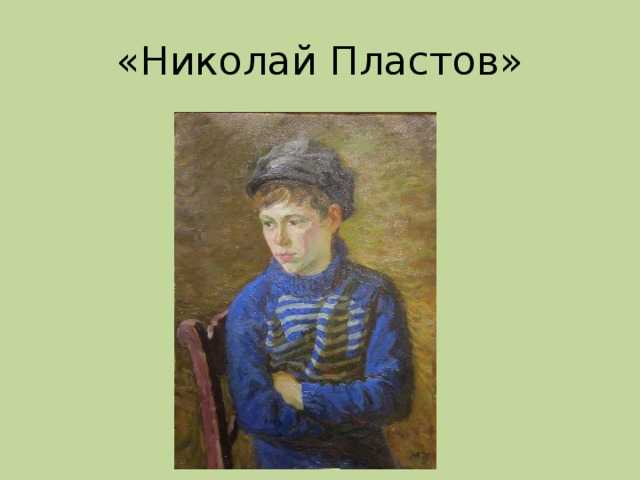 Аркадий александрович пластов (художник) - краткая биография