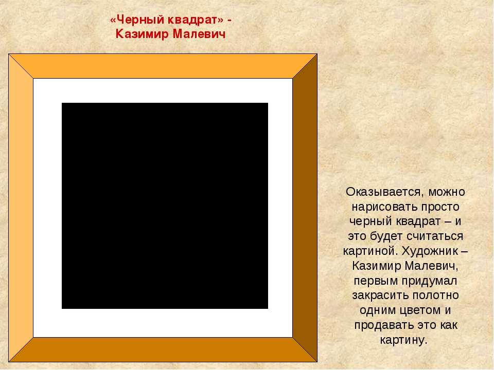 В чем смысл картины казимира малевича черный квадрат: шарлатанство или зашифрованное послание?