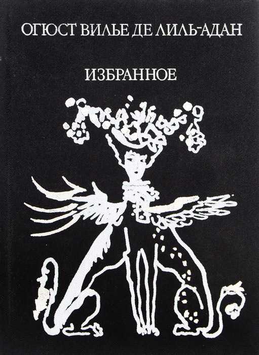 Огюст вилье де   лиль-адан - биография, лучшие книги, цитаты, рецензии и факты на readly.ru