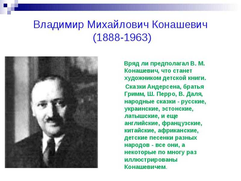 Биография Владимира Михайловича Конашевича и его самые известные работы