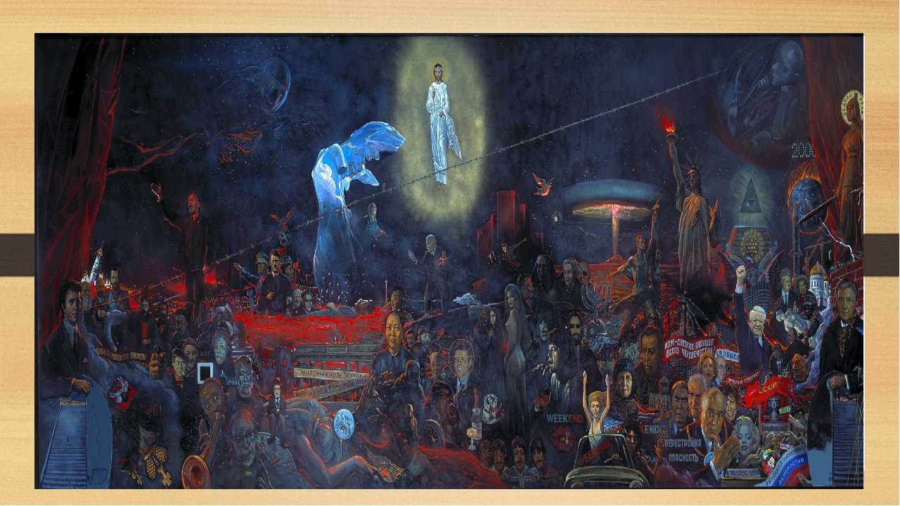 Илья Сергеевич Глазунов - Мистерия XX века 1999 - одно из многих произведений художника