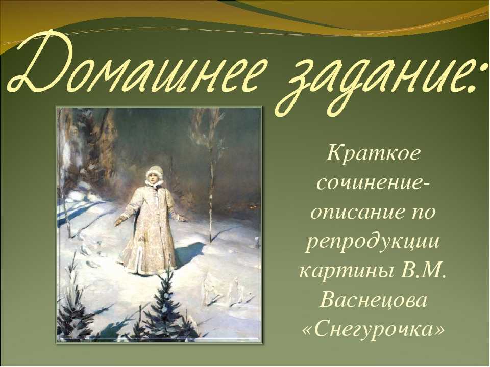 Сочинение по картин васнецова снегурочка 5,6,7 класс