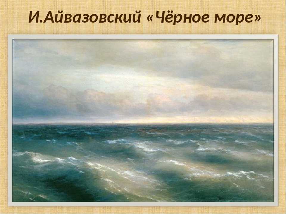 Самые известные картины ивана айвазовского с названиями — «лермонтов»