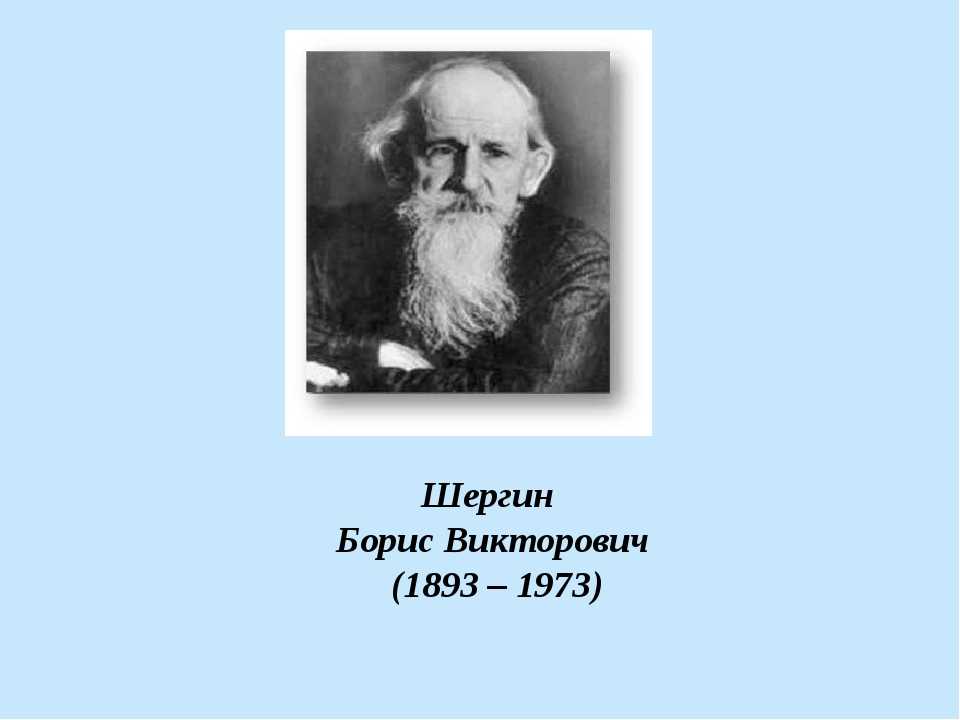 Б в шергин биография 3 класс презентация