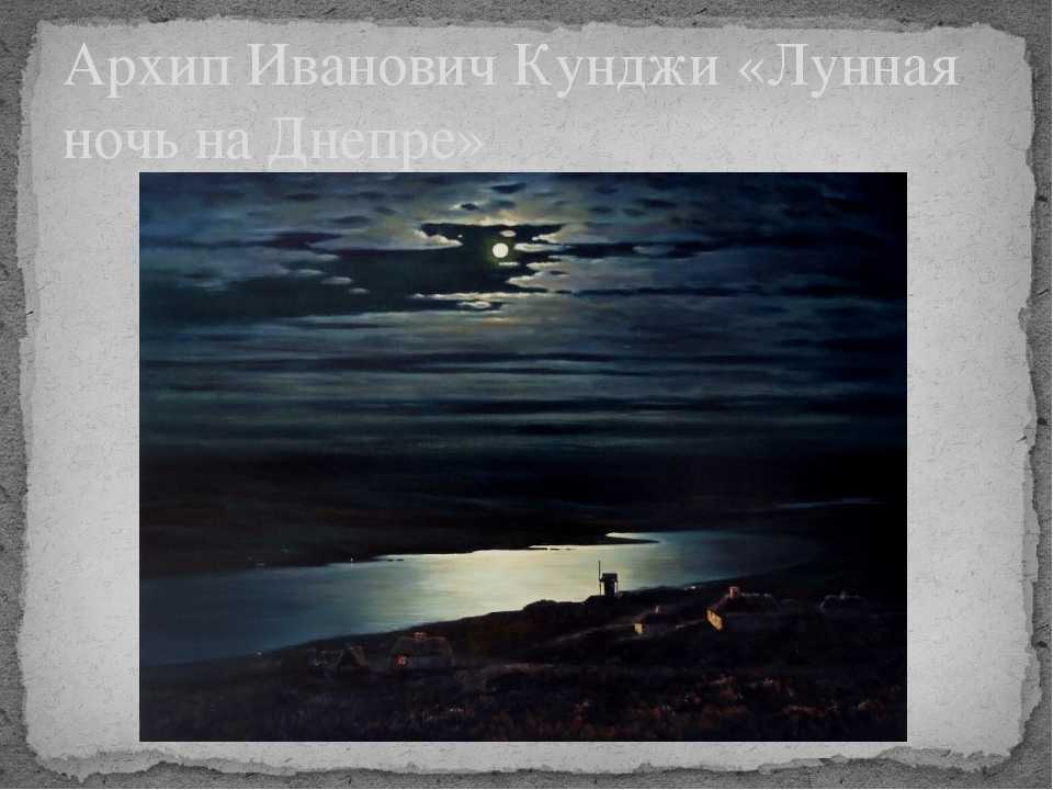 Лунная ночь на днепре картина куинджи архипа ивановича