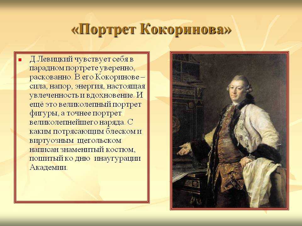 Портрет а. ф. кокоринова, левицкий — описание - галерея