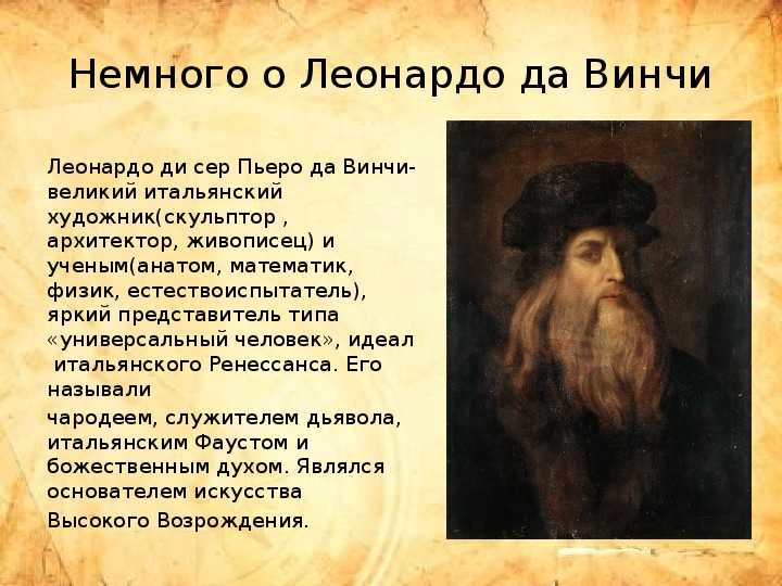 Краткая история леонардо да винчи. Великий художник Леонардо да Винчи. Художник Леонардо да Винчи биография. Рассказ о Леонардо Давинчи. Доклад на тему Леонардо да Винчи кратко.