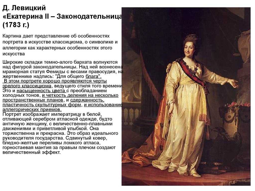 Картина д.г. левицкого "екатерина ii - законодательница"