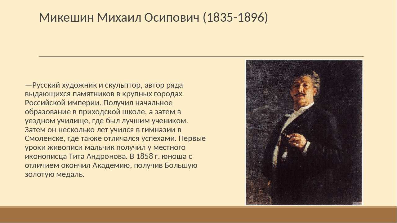 Михаил Осипович Микешин - биография художника и его самые известные работы
