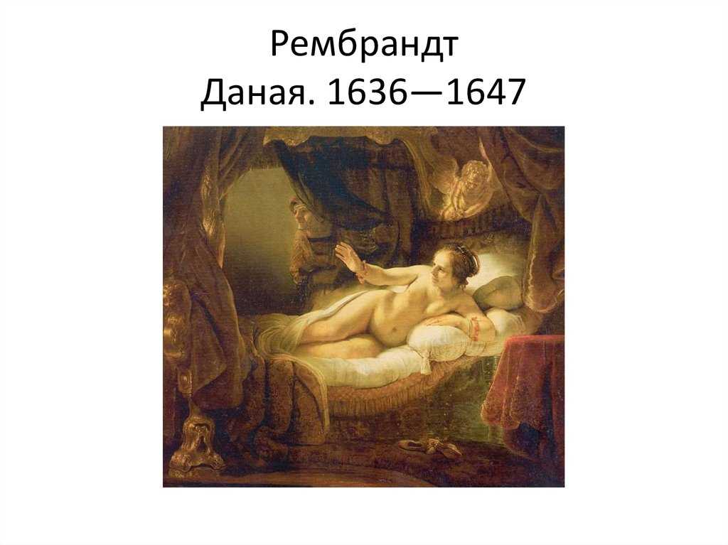 Даная (картина рембрандта) - вики