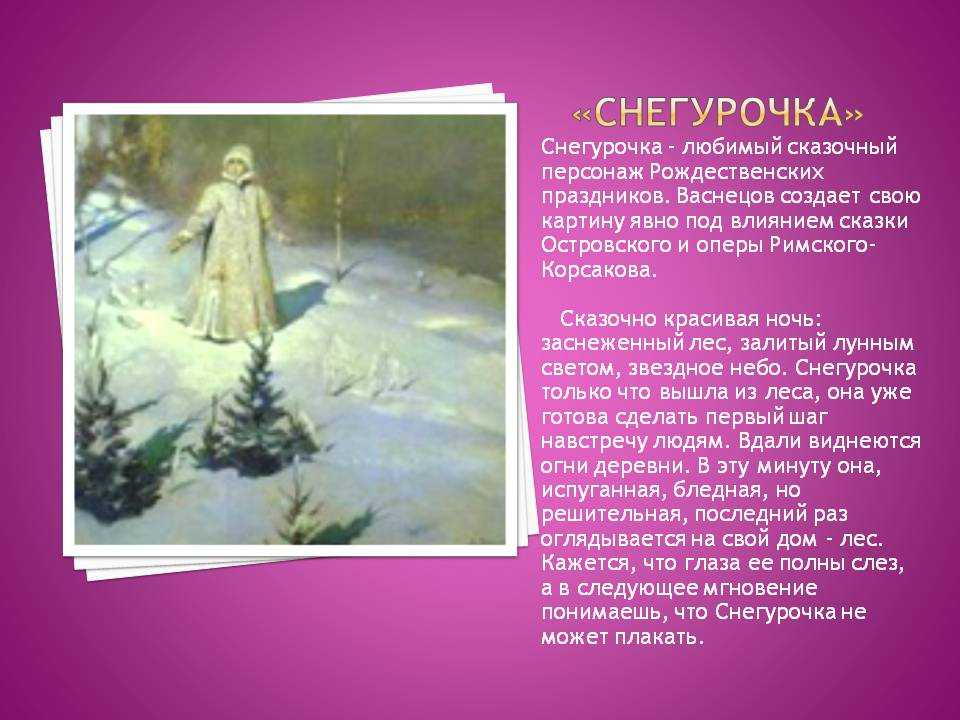 Сочинение-описание картины снегурочка васнецова (3, 5 класс)