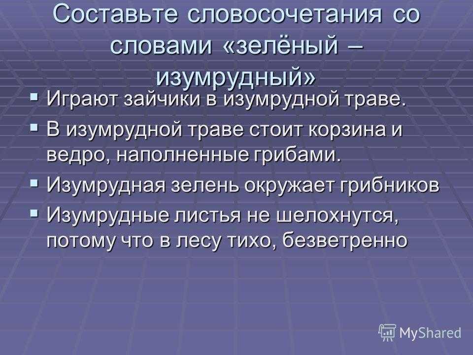 Предложение зеленая. Предложения со словами зеленый и изумрудный. Изумрудная словосочетания. Предложение со словом зеленый. Предложение со словом изумрудный.