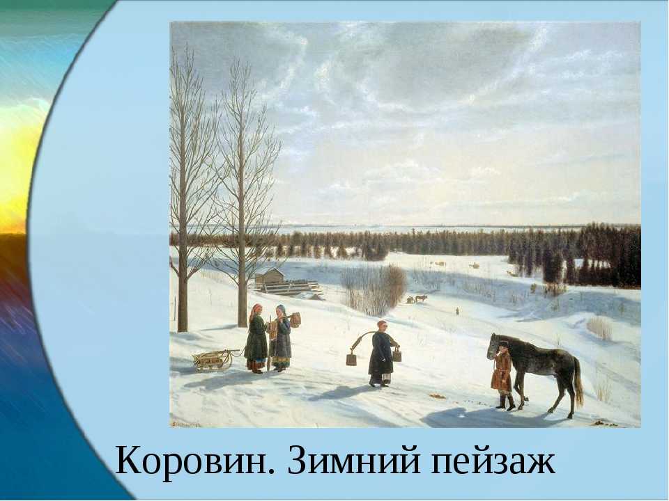 Сочинение по картине крылова “русская зима”. «русская зима» никифор крылов