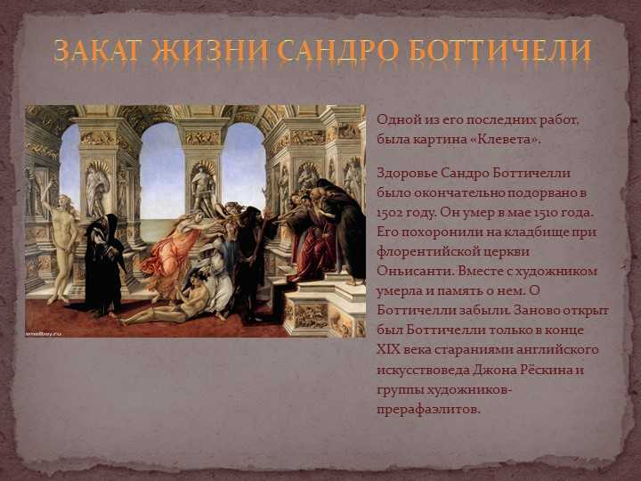 Картина Сандро Боттичелли Клевета - одно из самых узнаваемых произведений художника