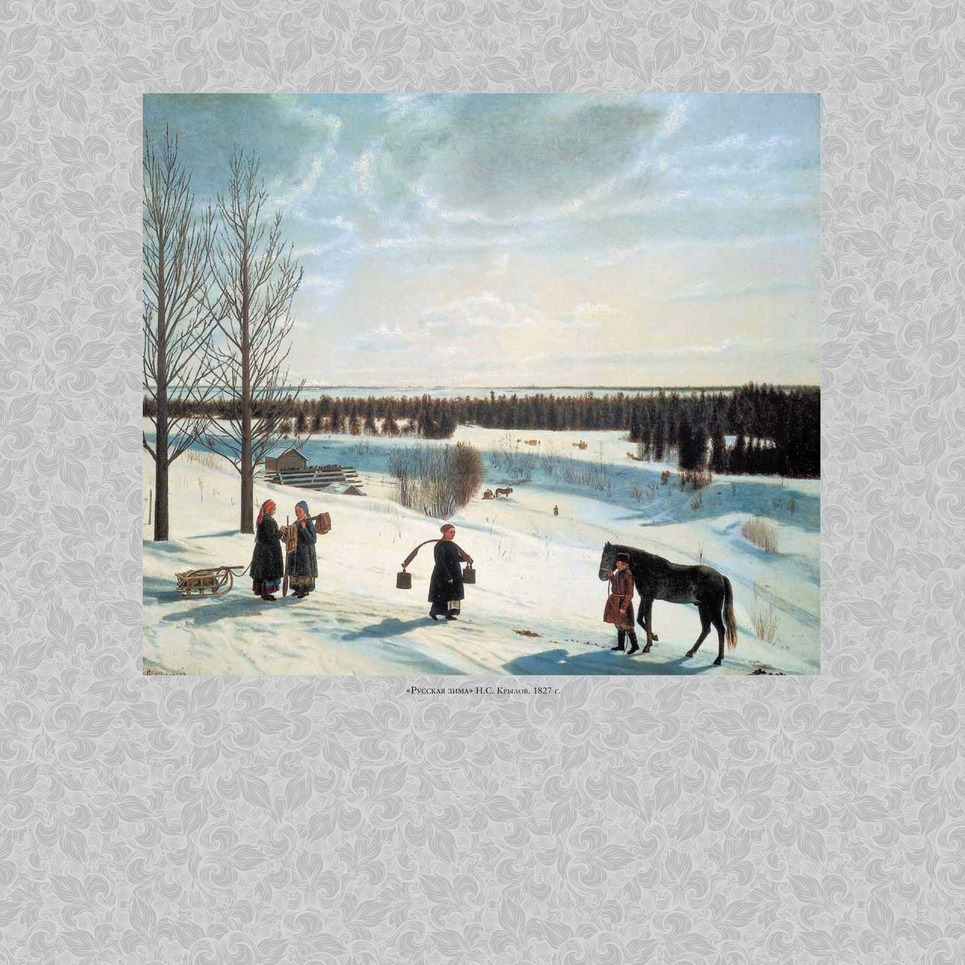 Презентация на тему: "сочинение по картине н. с. крылова русская зима..". скачать бесплатно и без регистрации.