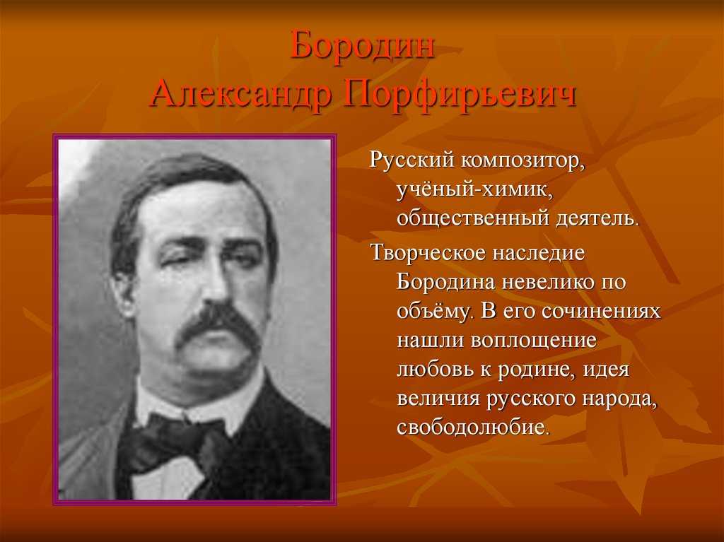 Какой композитор был известным химиком. А П Бородин интересные факты. Творчество а п Бородина.