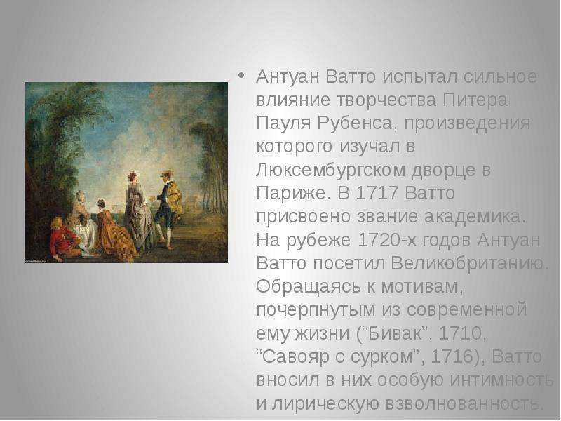 Затруднительное предложение, антуан ватто - описание картины - галерея