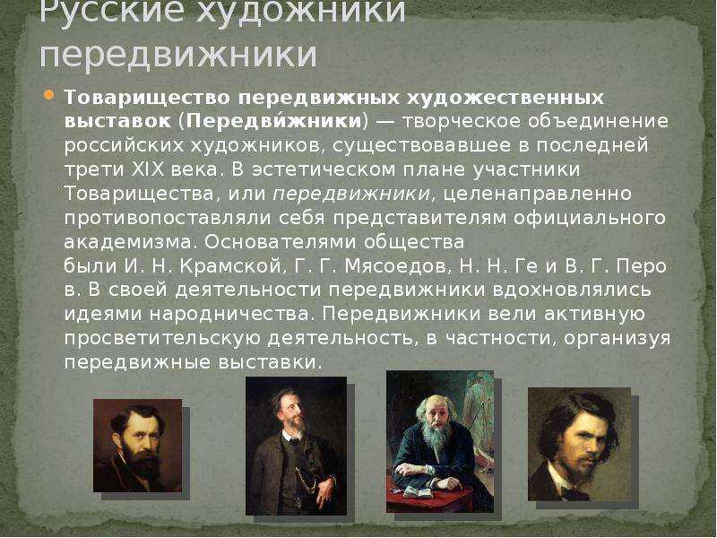 Творчество художников-передвижников в россии 19 века