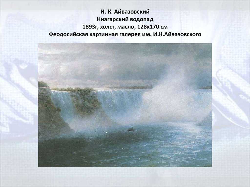Айвазовский картина ниагарский водопад. художник иван константинович айвазовский. часть 2.