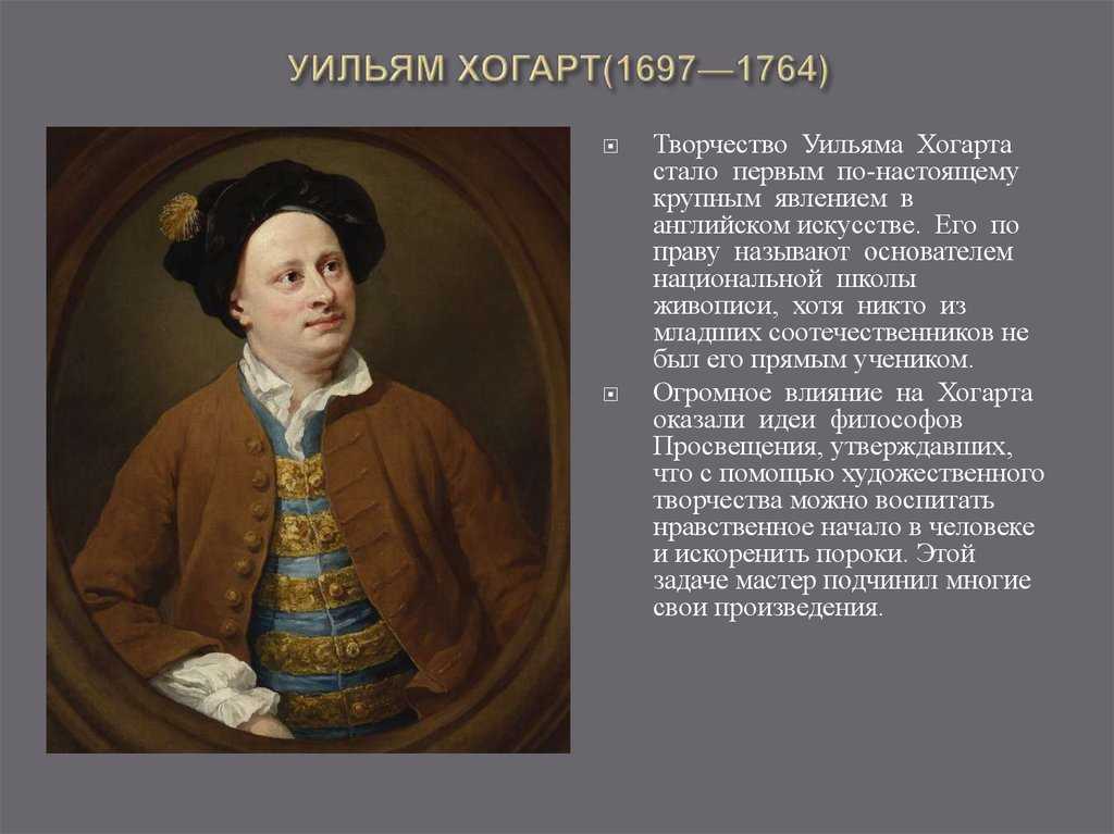 Творение на английском. Уильям Хогарт (1697-1764). Уильям Хогарт (1697—1764) картины. Просветители 18 века Уильям Хогарт. Творчество английского художника Уильяма Хогарта относится.