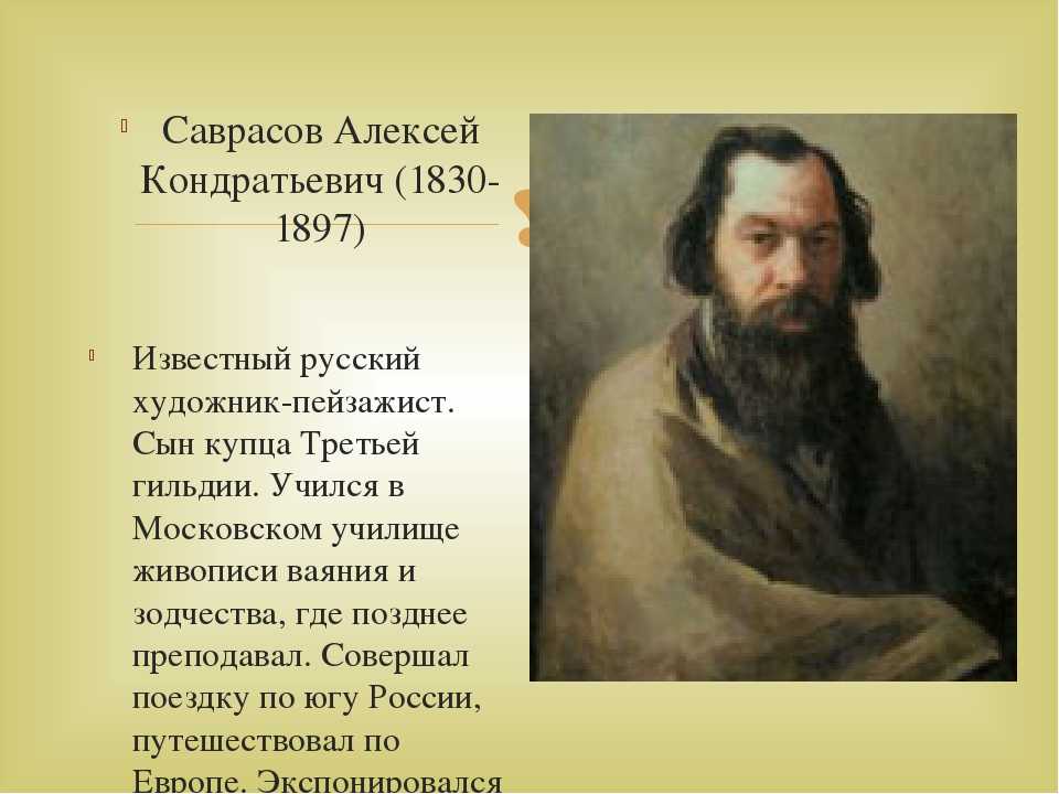 Художник алексей саврасов (1830 — 1897). первый среди пейзажистов