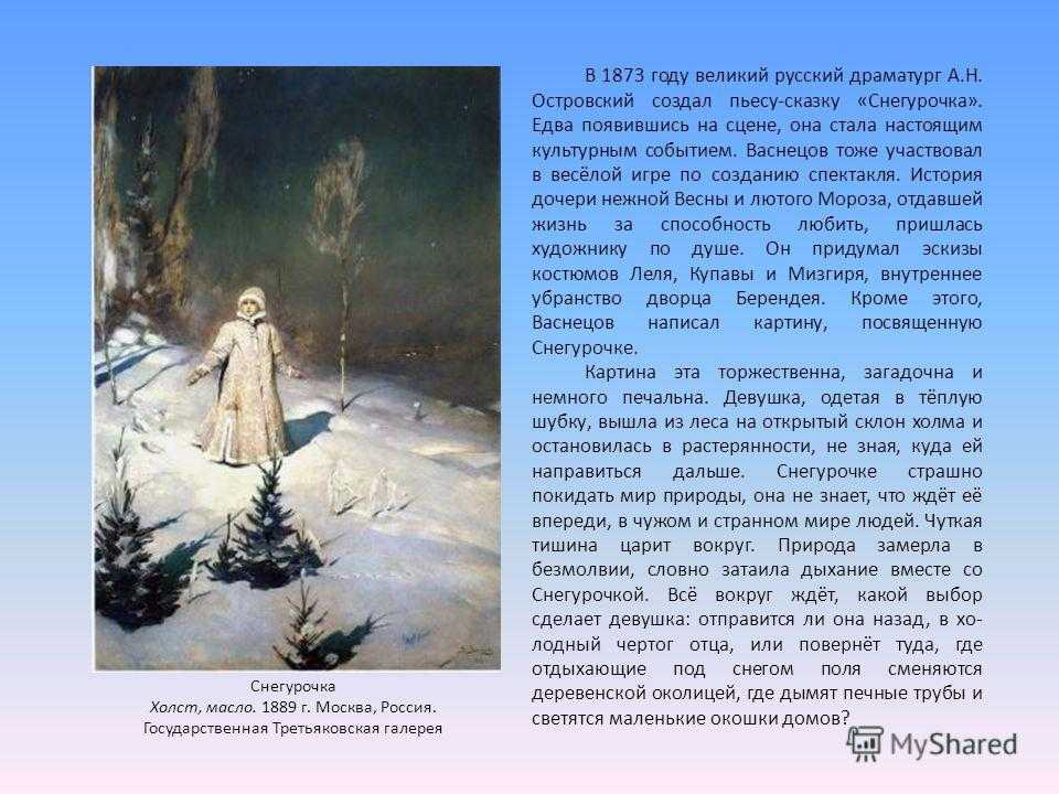 Сочинение по картине васнецова снегурочка 3 класс описание
