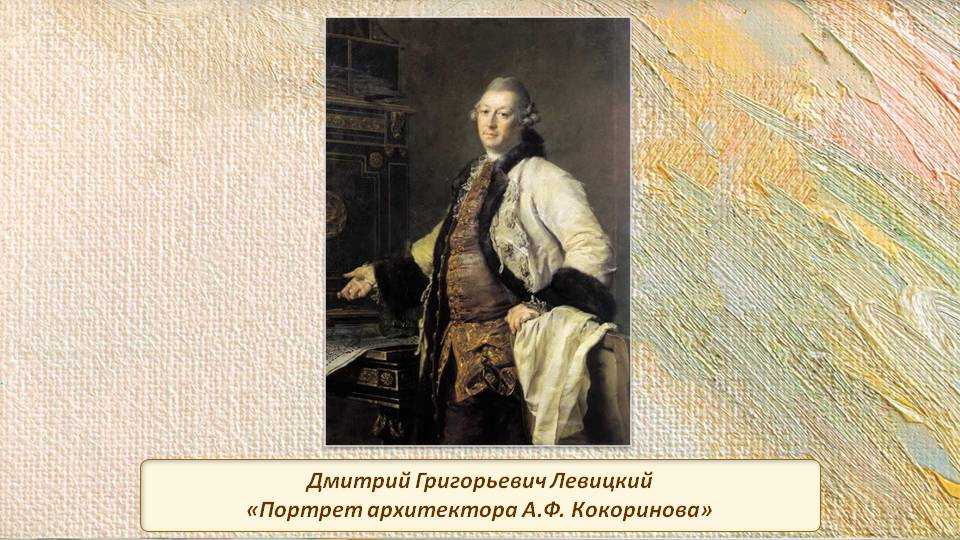 Портрет а. ф. кокоринова, левицкий — описание
