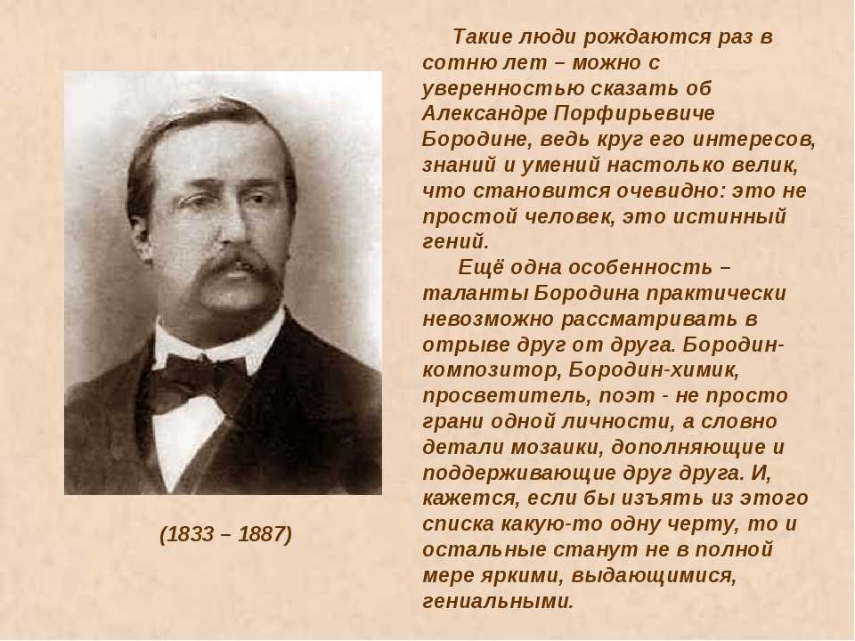 Бородин годы жизни. Бородин а п композитор. Бородин композитор 19 век.