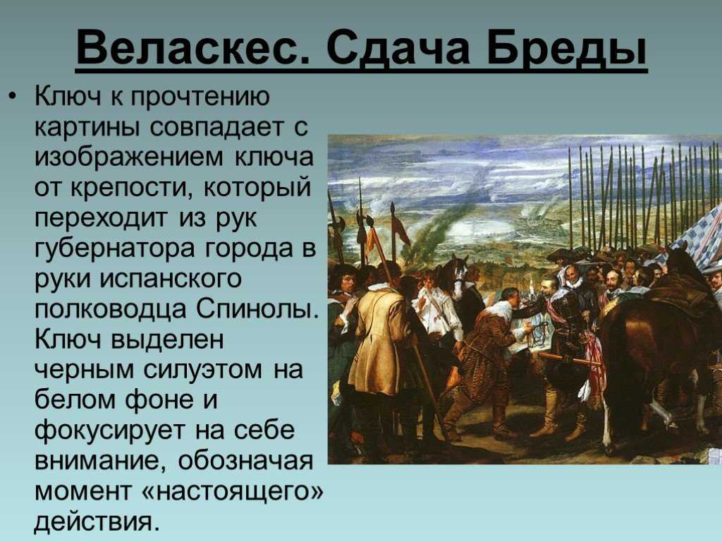 Веласкес картина описание. Диего Веласкес сдача Бреды. Сдача Бреды картина Диего Веласкеса. Веласкес сдача Бреды. Сдача Бреды Диего Веласкес * 1634-1635.