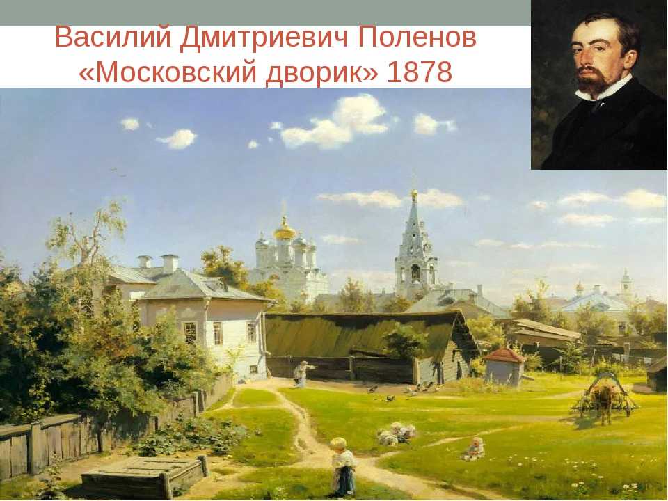 Картина "московский дворик" поленова: описание