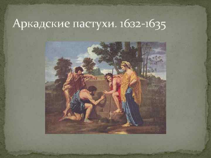 Никола Пуссен - Оплакивание Христа - одно из многих произведений художника