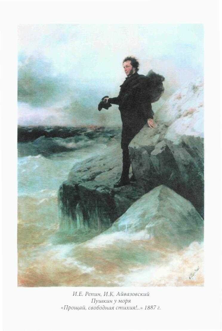 Сочинение по картине и. е. репина и и. к. айвазовского «пушкин у моря» («прощание пушкина с чёрным морем»)