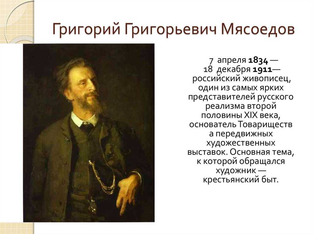 Художник григорий григорьевич мясоедов (1834 — 1911)