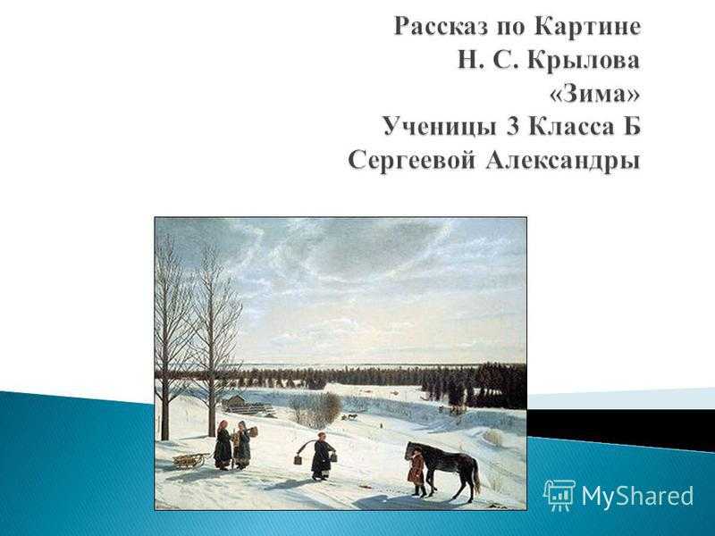 Сочинение по картине н. с. крылова русская зима.. — презентация