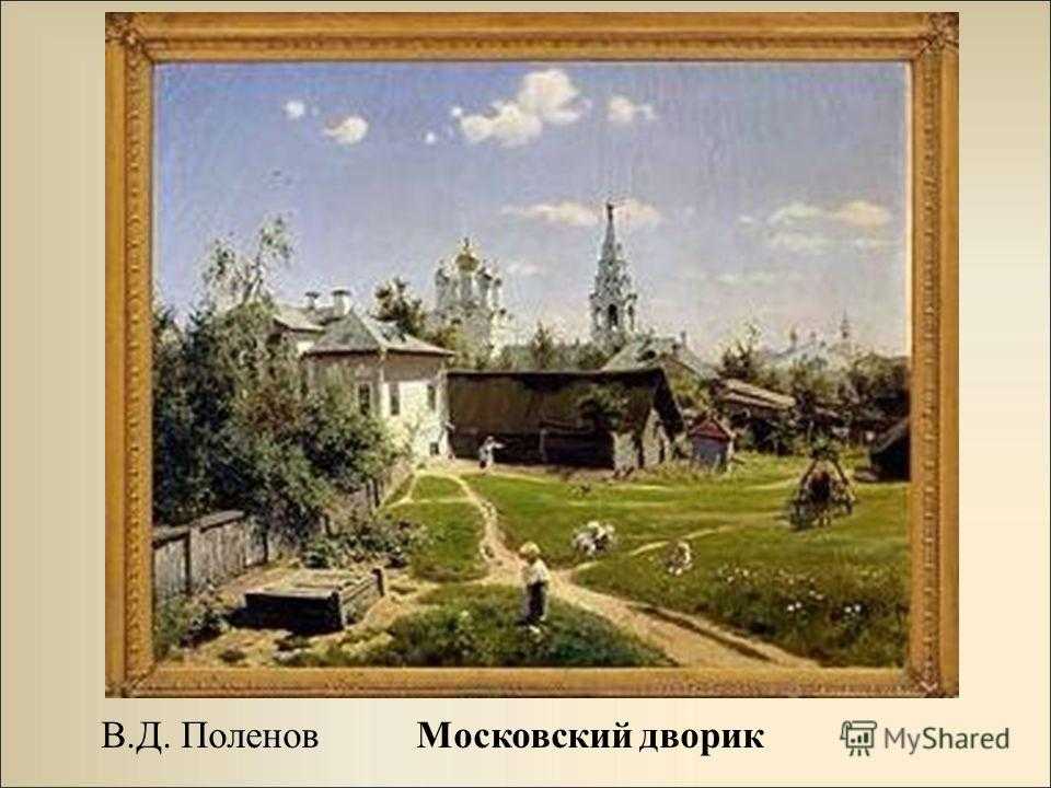 Московский дворик (картина)