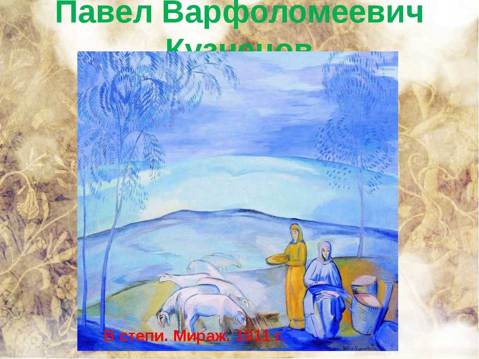 Забытые имена: художник кузнецов павел варфоломеевич (1878-1968). обсуждение на liveinternet