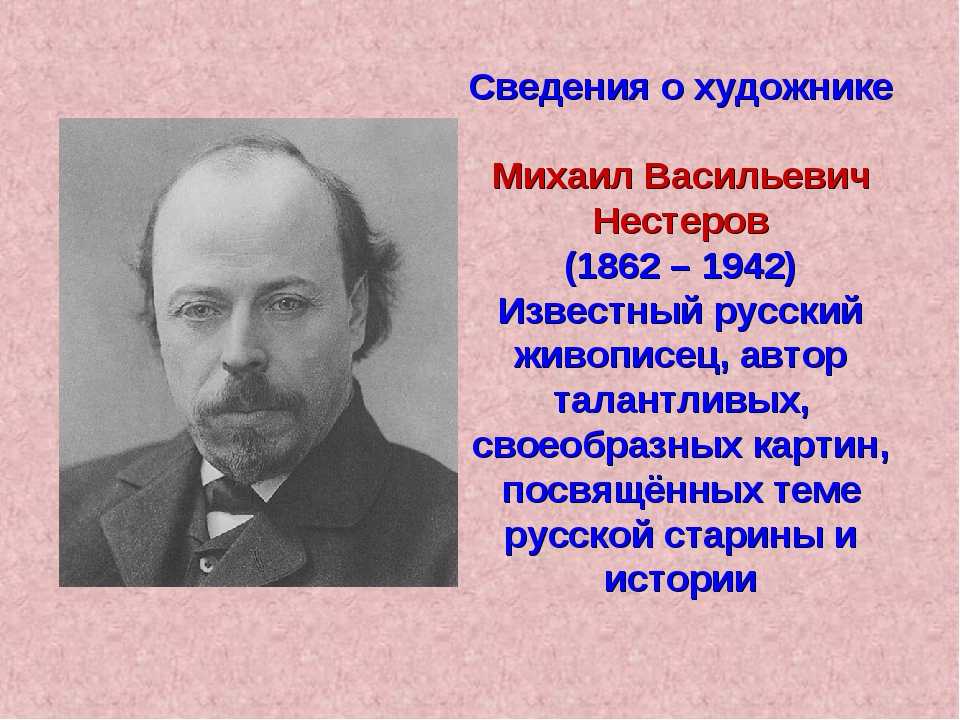 Михаил васильевич нестеров (1862–1942)