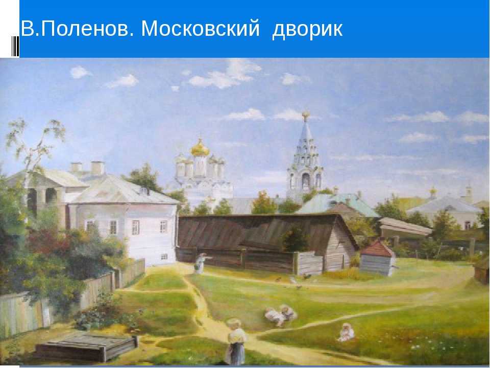 «московский дворик» ℹ️ описание картины василия дмитриевича поленова, жанр, художественный анализ произведения, сюжет