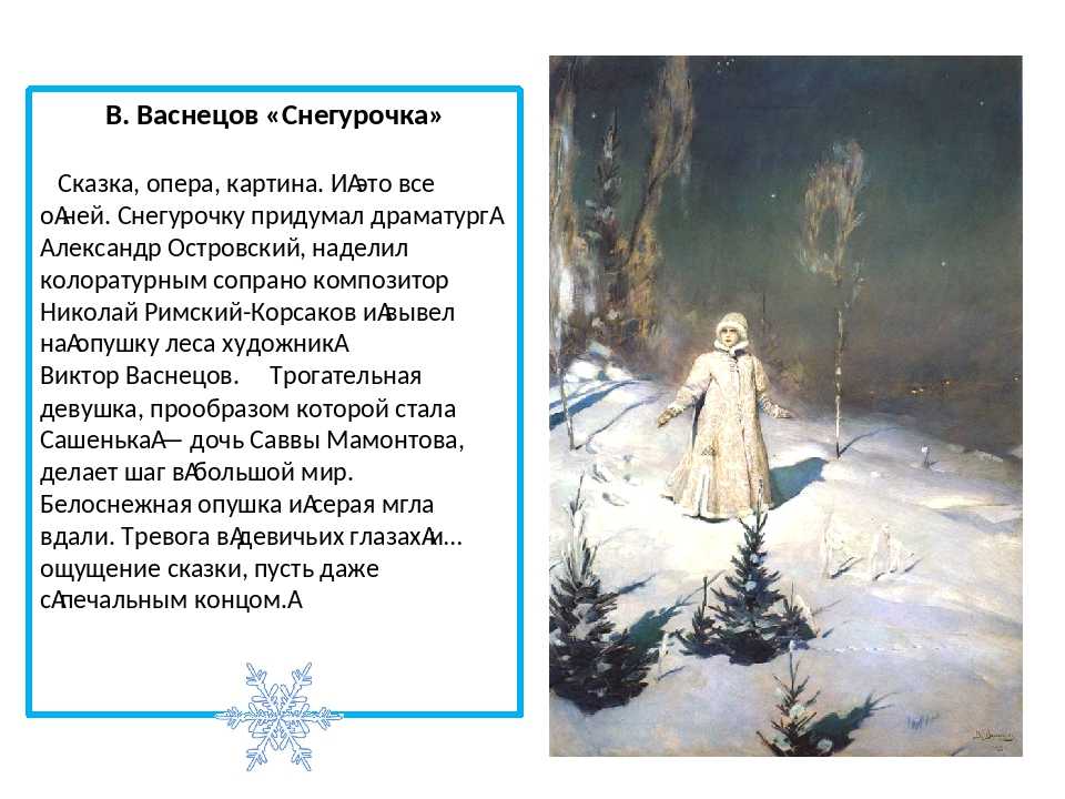 Сочинение по картине в.м.васнецова "снегурочка".(русский язык.3 класс)