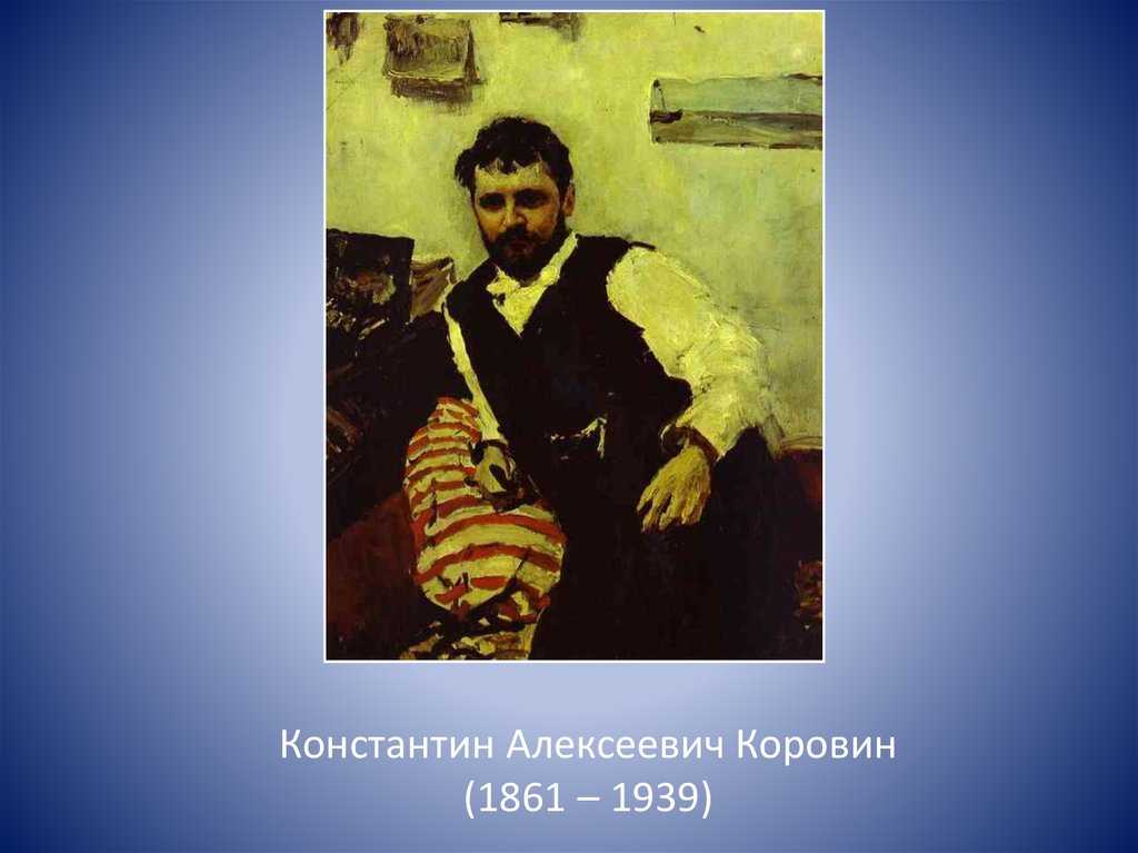 Константин коровин (1861-1939) - краткая биография
