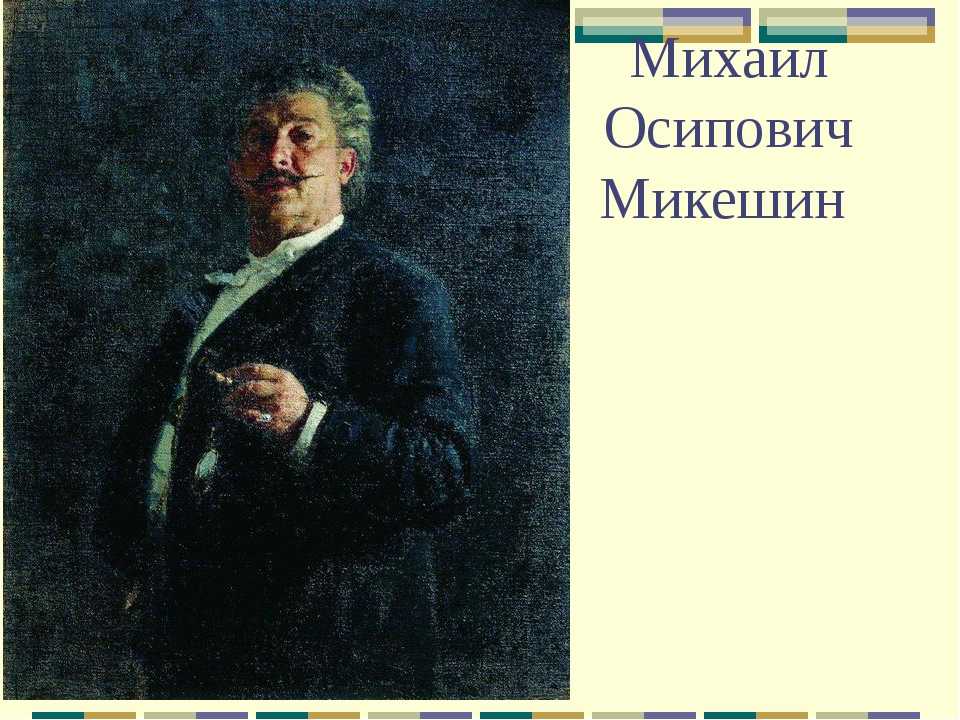 Микешин, михаил осипович
