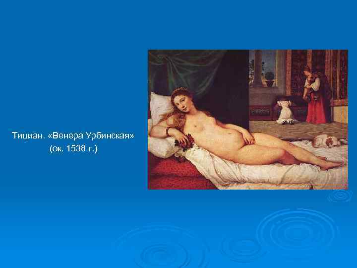 Венера урбинская. 5 удивительных фактов о шедевре тициана | дневник живописи