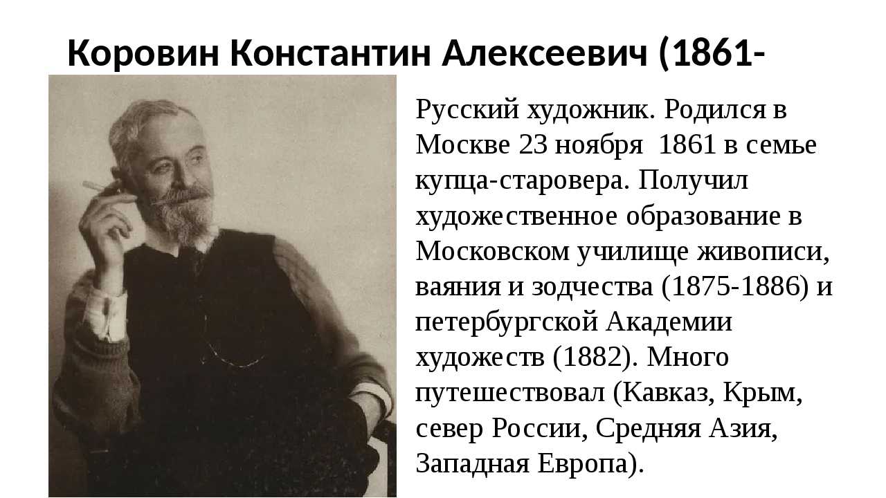 Текст про коровина. Константина Алексеевича Коровина (1861-1939).