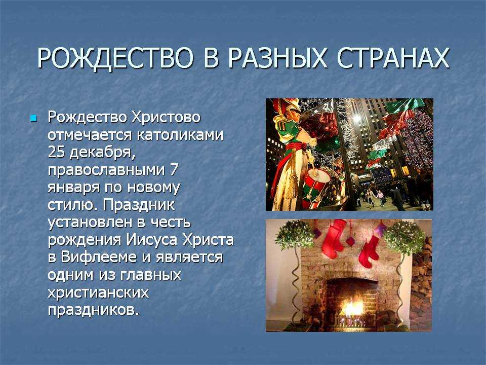 25 декабря 7 января. Рождество в разных странах. Новый год традиции. Рождество праздник традиции. Рождественские традиции в разных странах.