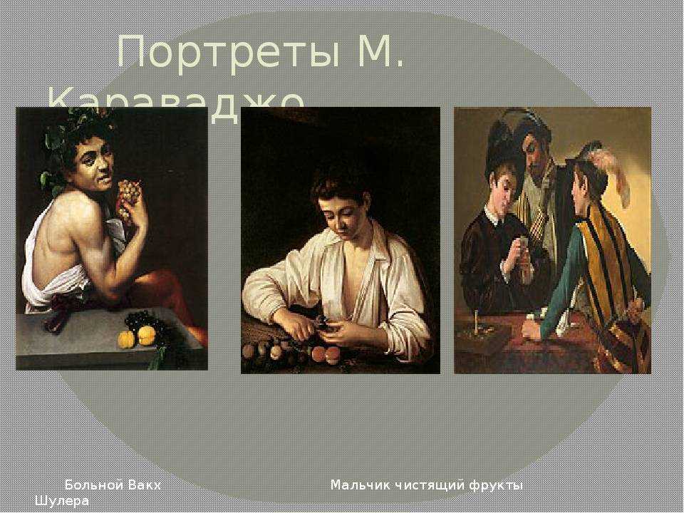 Картина больной вакх, караваджо в галерее боргезе: описание и анализ произведения, историческая справка