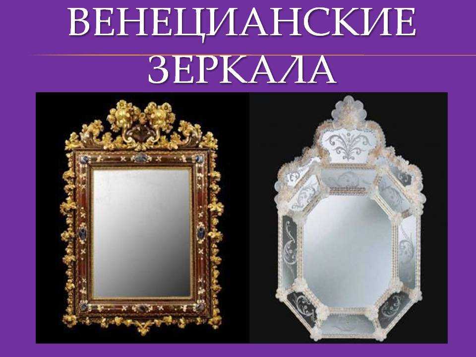 Появление зеркала. Зеркало Джона Пекама. Первые венецианские зеркала. Древние венецианские зеркала. История возникновения зеркала.
