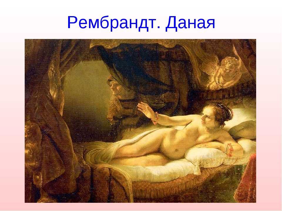 Рембрандт: "даная" и другие картины в эрмитаже - истории шедевров